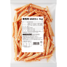 画像をギャラリービューアに読み込む, 業務用ほぼカニ®1kg【送料込み】