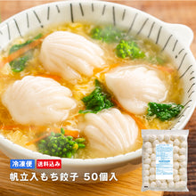 画像をギャラリービューアに読み込む, 帆立入もち餃子50個入【送料込み】