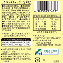 画像をギャラリービューアに読み込む, しなやかスティック 4本入 | カネテツデリカフーズ株式会社
