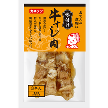 画像をギャラリービューアに読み込む, 味付け牛すじ肉(真空) | カネテツデリカフーズ株式会社