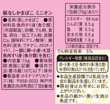 画像をギャラリービューアに読み込む, 【26ss】板なしかまぼこ ミニオン