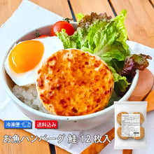 画像をギャラリービューアに読み込む, 【26ss】お魚ハンバーグ 鮭12枚入【送料込み】