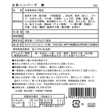 画像をギャラリービューアに読み込む, 【26ss】お魚ハンバーグ 鯵12枚入【送料込み】