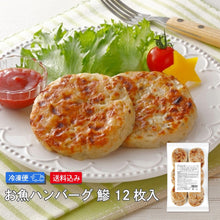画像をギャラリービューアに読み込む, 【26ss】お魚ハンバーグ 鯵12枚入【送料込み】