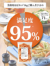 画像をギャラリービューアに読み込む, 業務用ほぼカニ®1kg【送料込み】