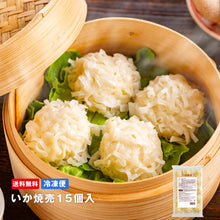 画像をギャラリービューアに読み込む, いか焼売15個入【送料込み】