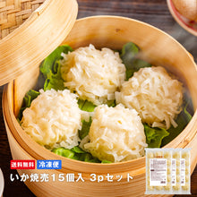 画像をギャラリービューアに読み込む, いか焼売15個入3pセット【送料込み】