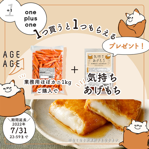 【1+1企画】「業務用ほぼカニ1kg」ご購入で「気持ちあげもち」プレゼント！