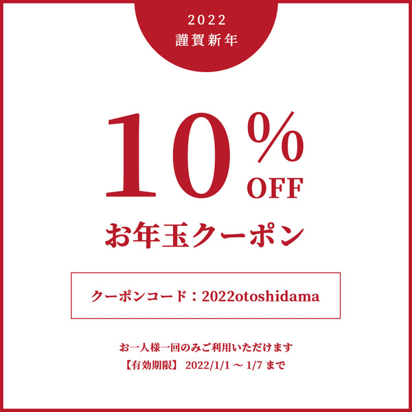 ＼10%OFF！お年玉クーポン配信！／