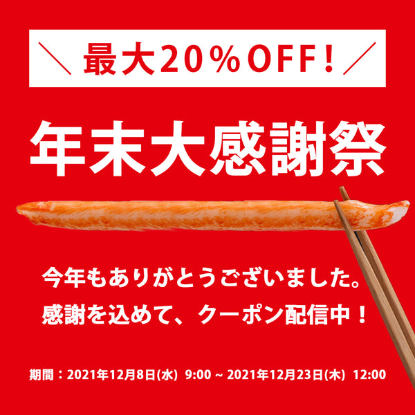 ＼最大20%OFF！／年末大感謝祭！