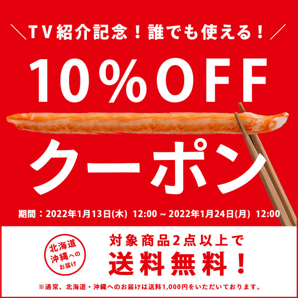 【対象商品10%OFF！】TV紹介記念キャンペーン！