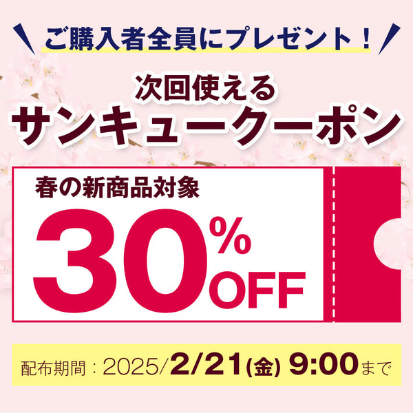 2/21まで！サンキュークーポンプレゼント♪