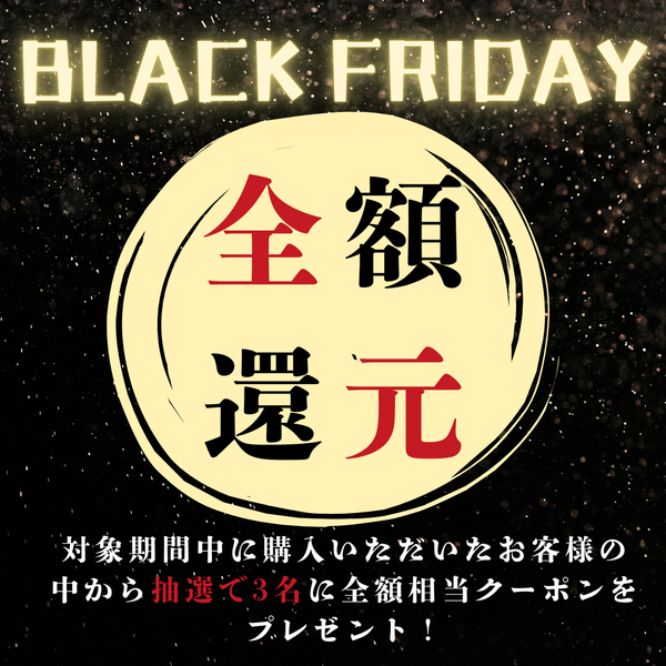 BLACKFRIDAY 全額還元キャンペーン