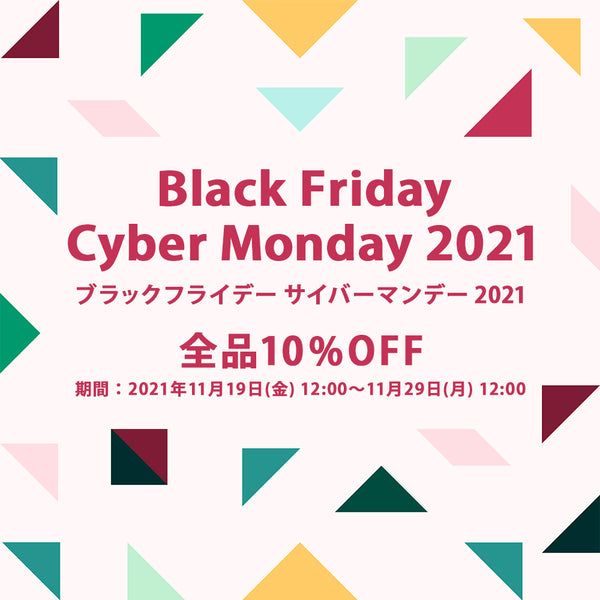 【全品10%OFF！】ブラックフライデー サイバーマンデー 2021