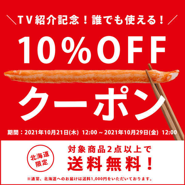 【対象商品10%OFF！】TV紹介記念キャンペーン！