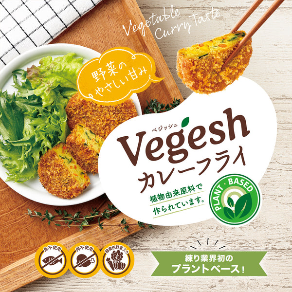 練り業界初のプラントベース商品！「Vegeshカレーフライ（プラントベース）」発売！