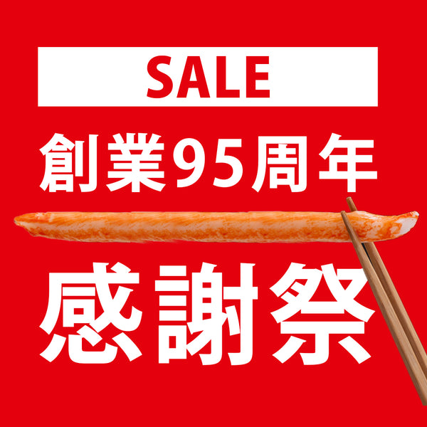 創業95周年！カネテツ感謝祭セール
