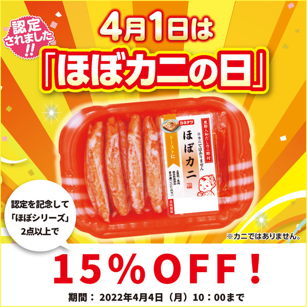 4月1日は「ほぼカニの日」！認定記念SALE！