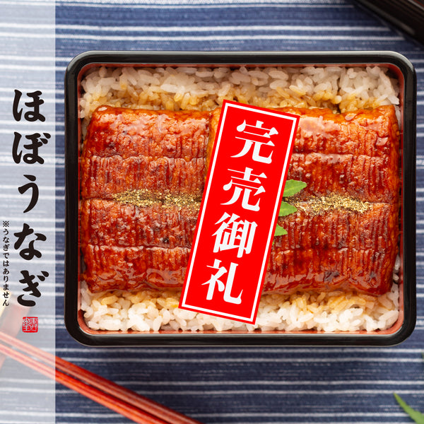 「ほぼうなぎ」完売！ありがとうございます。