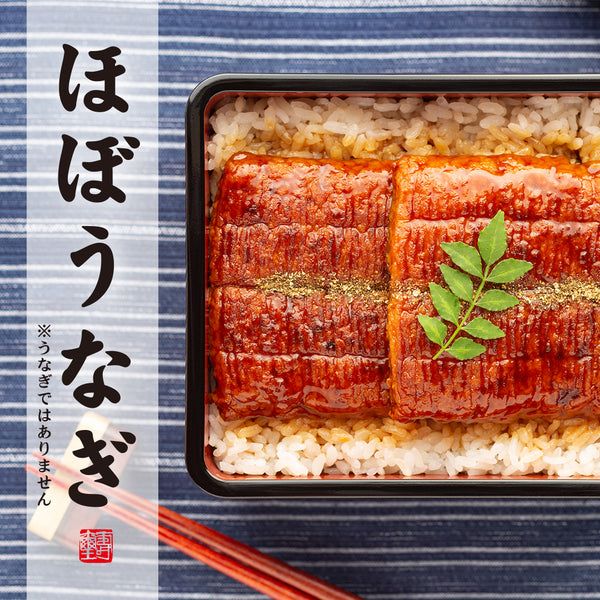 【早割価格】「ほぼうなぎ」が50セット限定で先行販売開始！