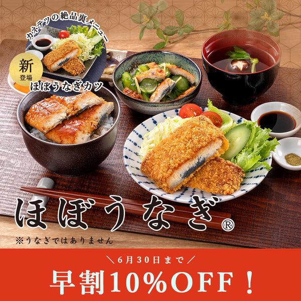 「ほぼうなぎ®」予約販売開始！今だけ早割10%OFF！