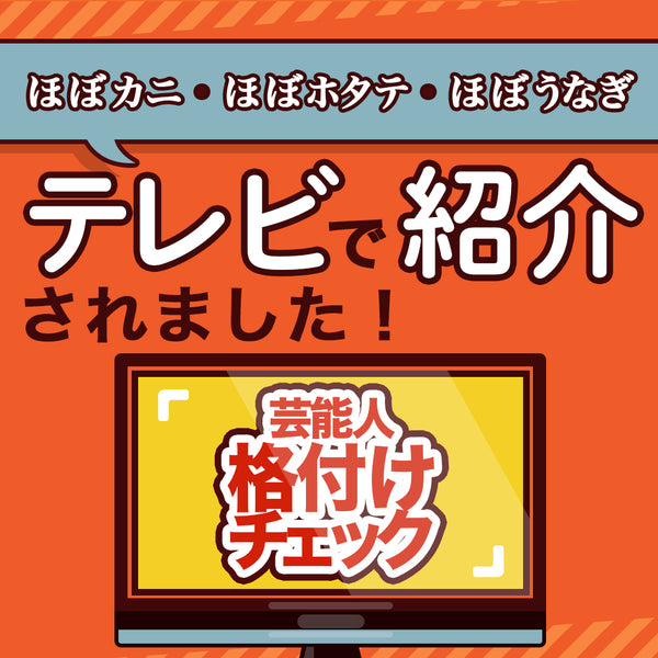 『芸能人格付けチェック』に「ほぼシリーズ」が紹介されました！