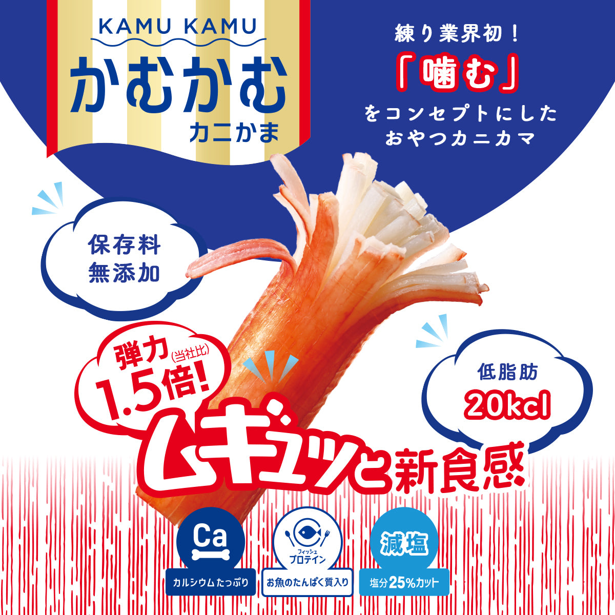カニ風味かまぼこ50周年 練り業界初！「噛む」をコンセプトにした おやつカニかま「かむかむカニかま」発売！ | カネテツデリカフーズ公式 ...