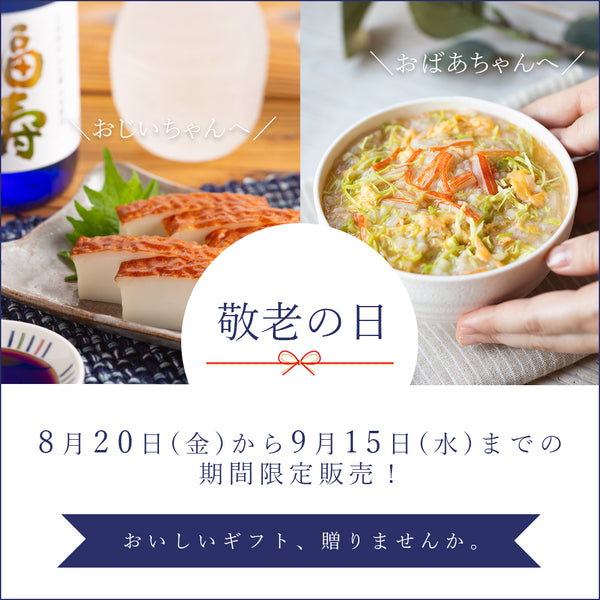「敬老の日」の贈りものにピッタリのセットが販売中！