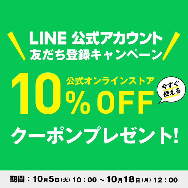 【全品10%OFF！】LINE友だち登録キャンペーン！