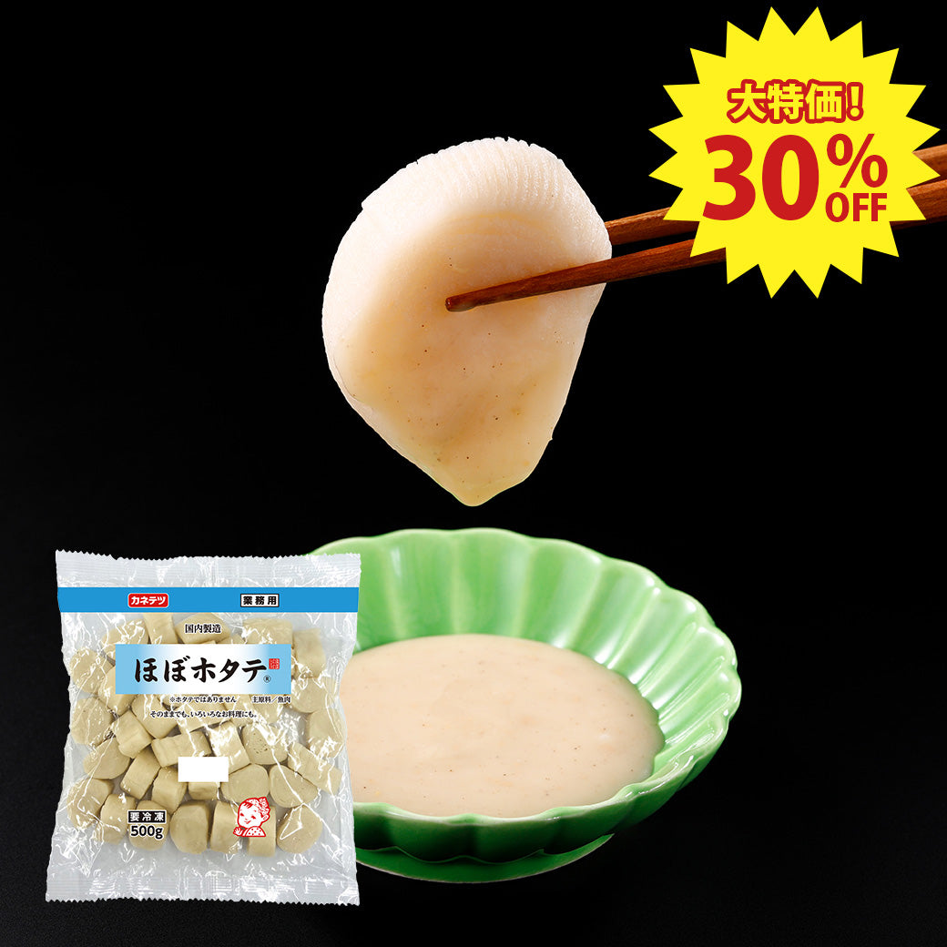 【目玉商品！30%OFF】業務用ほぼホタテ®500g