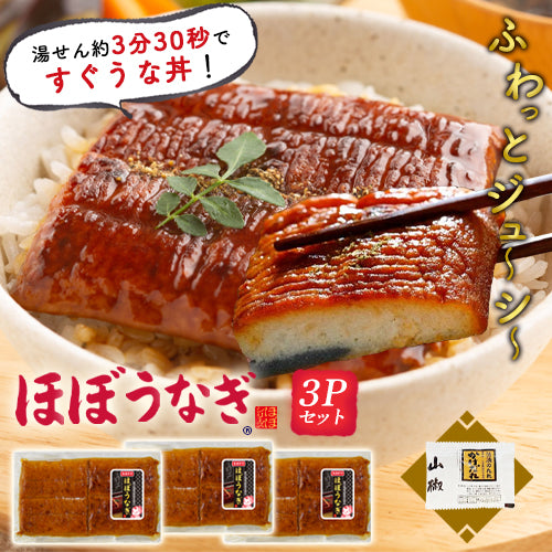 ほぼうなぎ®3pセット【送料込み】