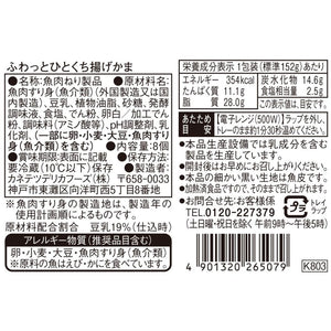 ふわっとひとくち揚げかま | カネテツデリカフーズ株式会社