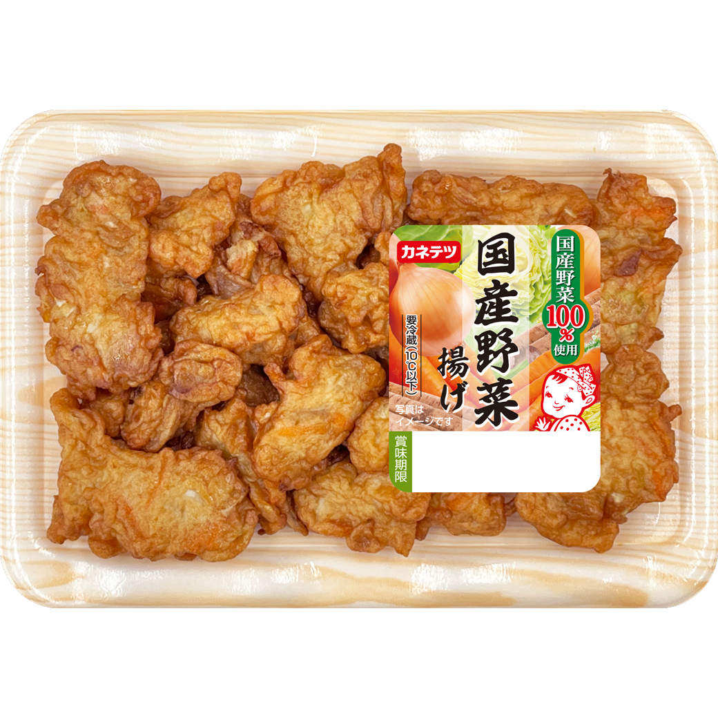 国産野菜揚げ | カネテツデリカフーズ株式会社