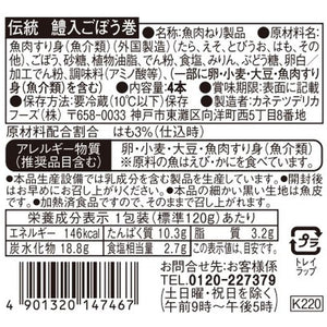 伝統 鱧入ごぼう巻 | カネテツデリカフーズ株式会社