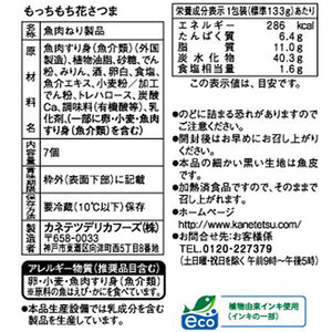 【秋冬限定】もっちもち花さつま8pセット【送料込み】 | カネテツデリカフーズ株式会社