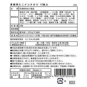 【目玉商品！訳あり特別価格】業務用たこメンチカツ12枚入