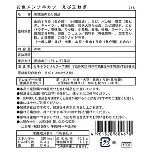 【10/22まで！表示価格より30%OFF】お魚メンチ串カツ えび玉ねぎ【送料込み】