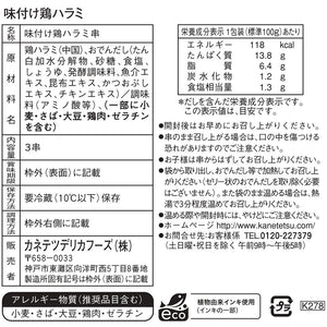 味付け鶏ハラミ(真空) | カネテツデリカフーズ株式会社