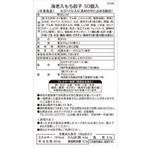 海老入もち餃子50個入 | カネテツデリカフーズ株式会社