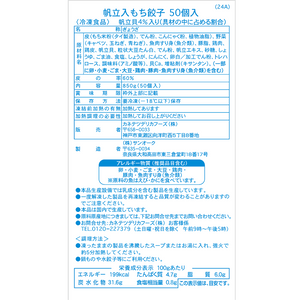 帆立入もち餃子50個入 | カネテツデリカフーズ株式会社