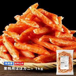 業務用ほぼカニ&reg;1kg【送料込み】