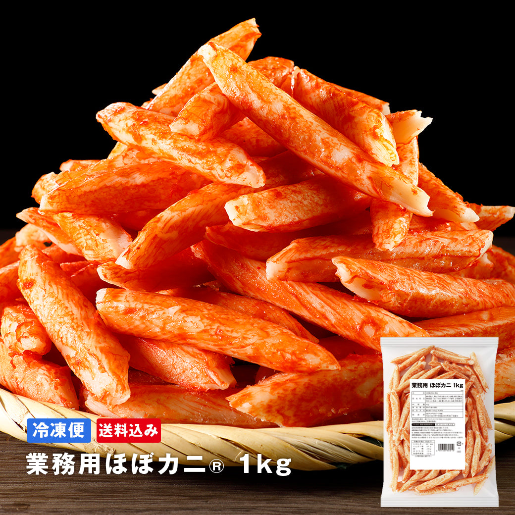 業務用ほぼカニ®1kg【送料込み】