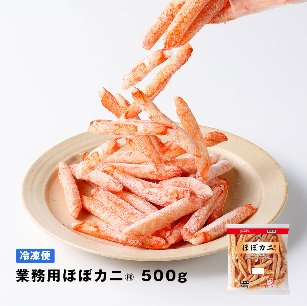 業務用ほぼカニ®500g