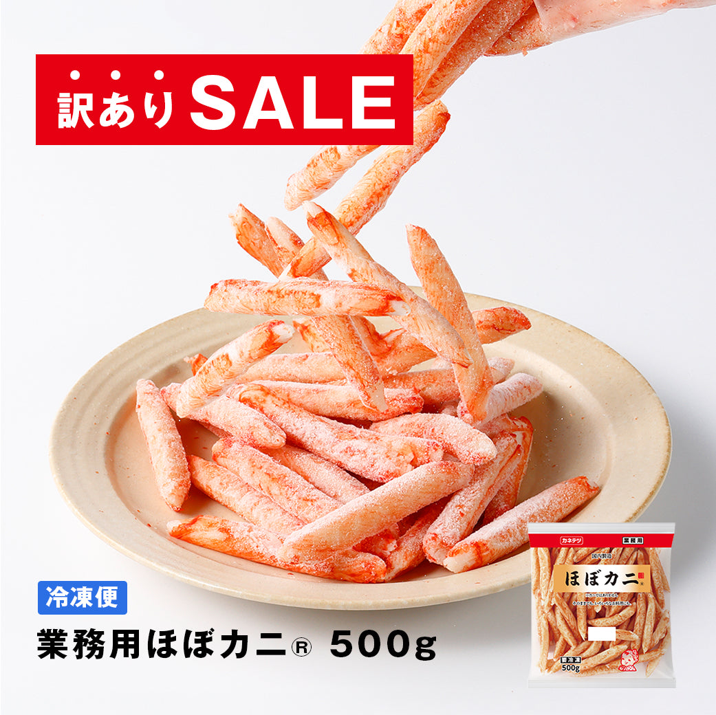 【訳あり半額！】業務用ほぼカニ®500g