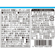 画像をギャラリービューアに読み込む, 24aw_ほぼホタテ 特製シーザーソース付_裏ラベル
