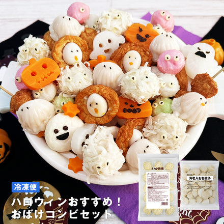 ハロウィンおすすめ！おばけコンビセット（いか焼売15個入・海老入もち餃子30個入）