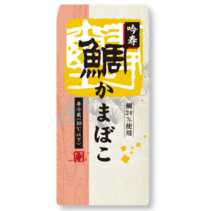 吟寿鯛かまぼこ　白 | カネテツデリカフーズ株式会社