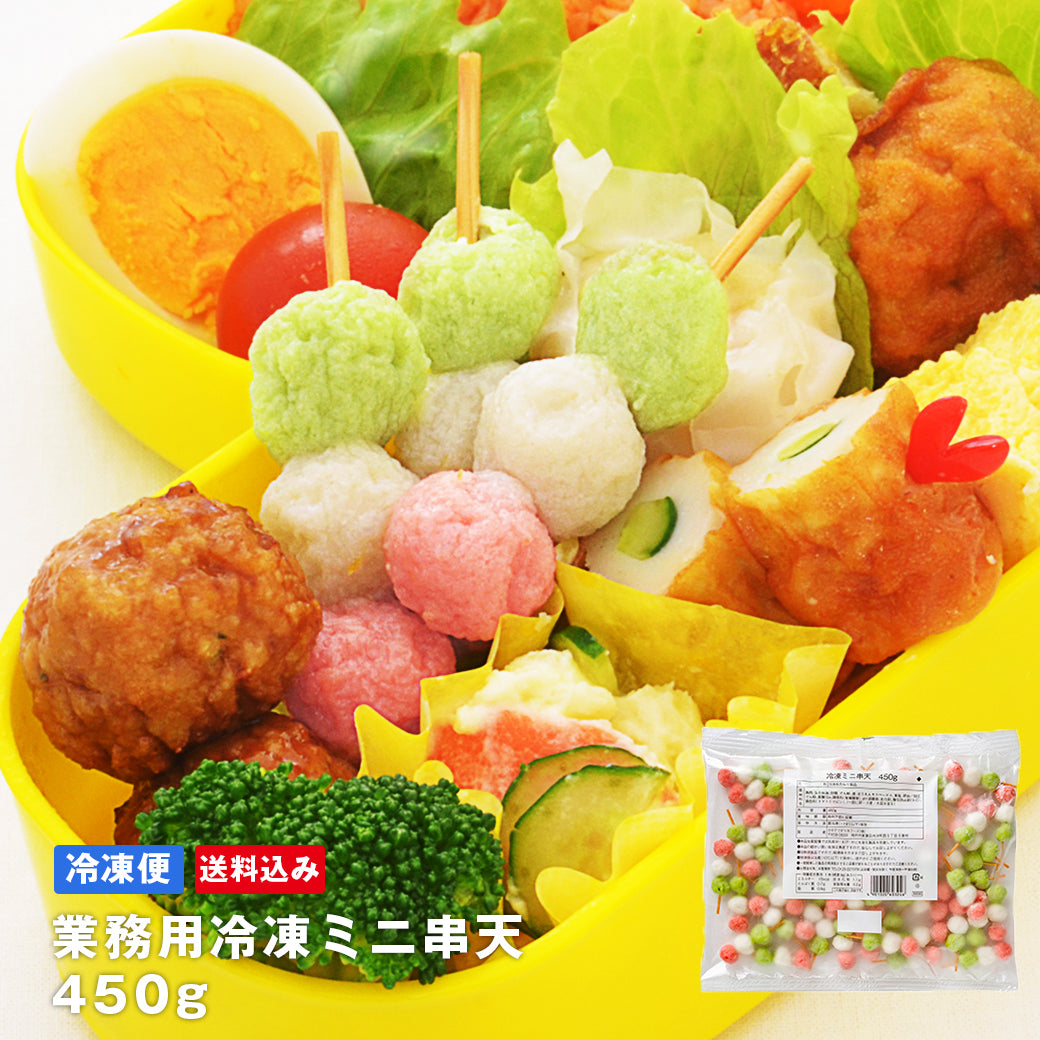 業務用冷凍ミニ串天450g【送料込み】 | カネテツデリカフーズ公式