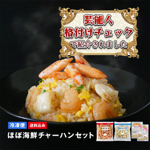 ほぼ海鮮チャーハンセット（ほぼカニ&reg;・ほぼホタテ&reg;・ほぼエビ&reg;）【送料込み】