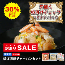 画像をギャラリービューアに読み込む, 【訳あり】表示価格より30%OFF！ほぼ海鮮チャーハンセット（ほぼカニ&reg;・ほぼホタテ&reg;・ほぼエビ&reg;）【送料込み】
